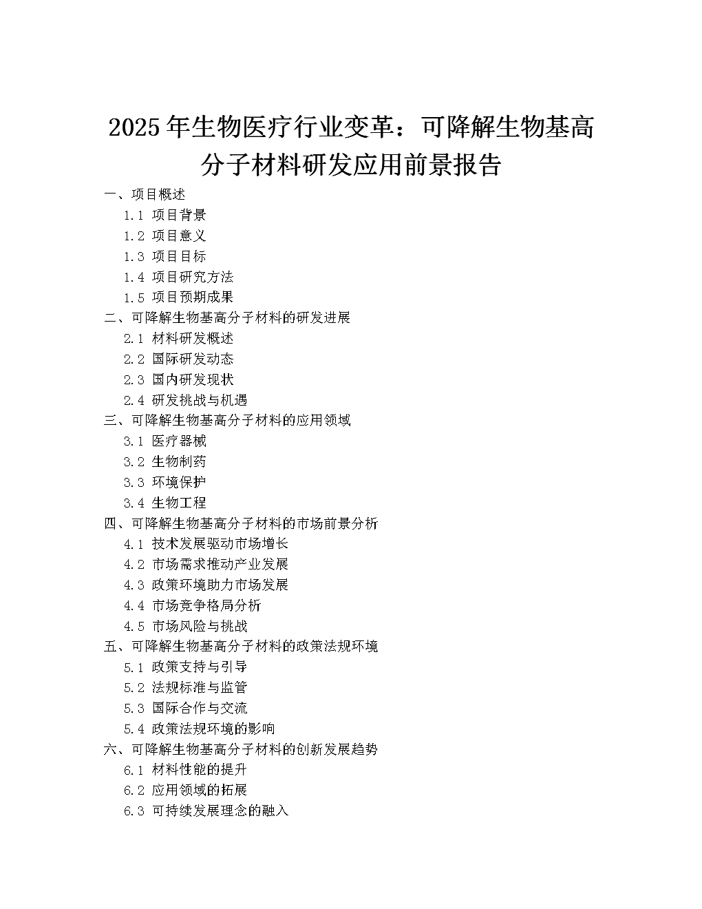 2025年生物医疗行业变革:可降解生物基高分子材料研发应用前景报告.docx